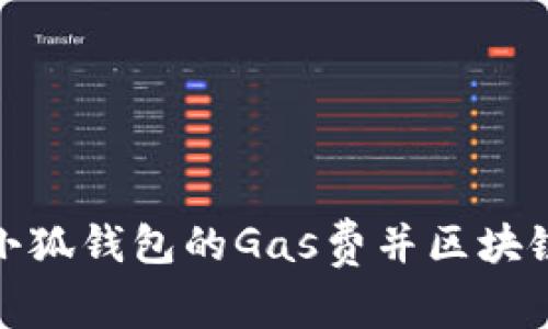如何调整小狐钱包的Gas费并区块链交易体验