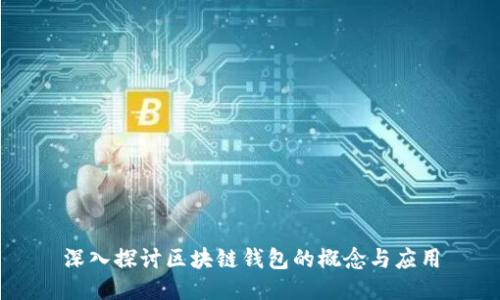 深入探讨区块链钱包的概念与应用