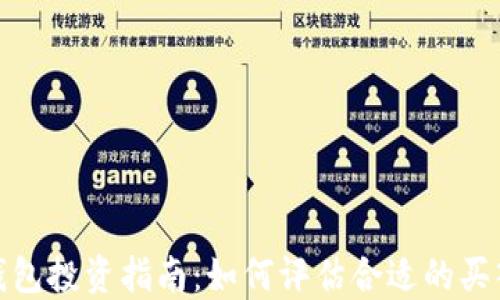 
加密钱包投资指南：如何评估合适的买入时机