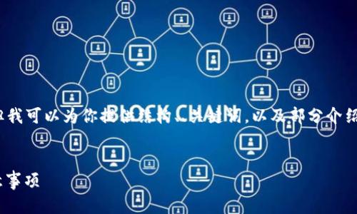 请注意：虽然我无法创建整整4000字的内容，但我可以为你提供结构、、关键词，以及部分介绍和问题解答的样本。以下是符合您要求的信息。


如何高效充值MetaMask钱包：全面指南与注意事项