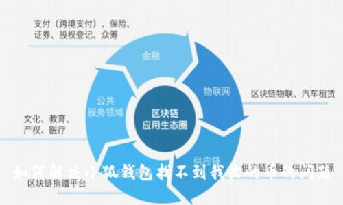 如何解决小狐钱包找不到我收的币的问题