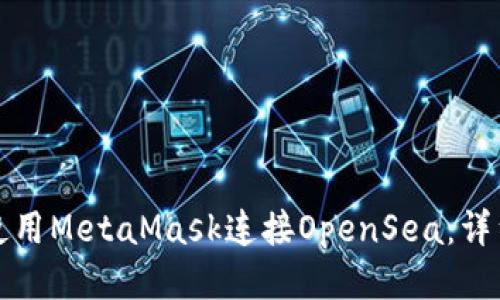 如何使用MetaMask连接OpenSea：详细指南