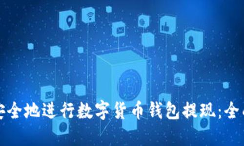 如何安全地进行数字货币钱包提现：全面指南