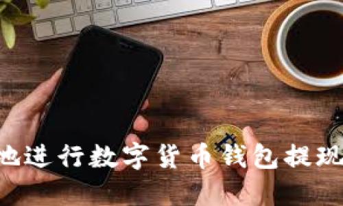 如何安全地进行数字货币钱包提现：全面指南