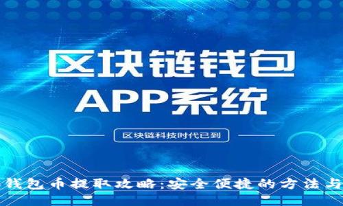 小狐钱包币提取攻略：安全便捷的方法与技巧