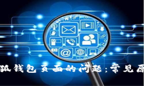 解决进不去小狐钱包页面的问题：常见原因及解决方案