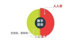 数字钱包软件的全解析：如何安全高效地管理您