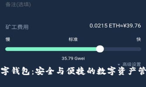 下载云数数字钱包：安全与便捷的数字资产管理解决方案