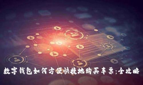 数字钱包如何方便快捷地购买车票：全攻略