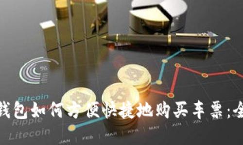 数字钱包如何方便快捷地购买车票：全攻略