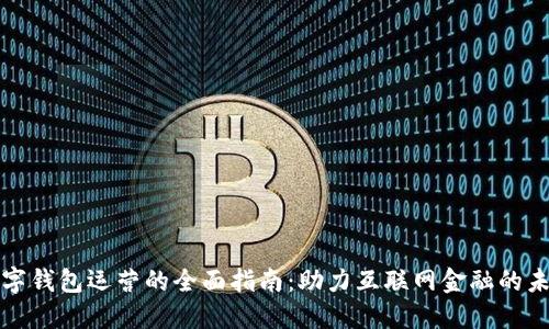 数字钱包运营的全面指南：助力互联网金融的未来