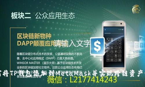 如何将TP钱包添加到MetaMask并实现跨链资产管理