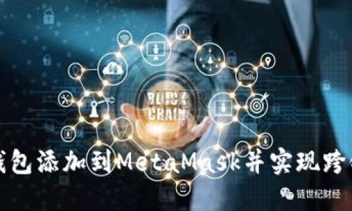 如何将TP钱包添加到MetaMask并实现跨链资产管理