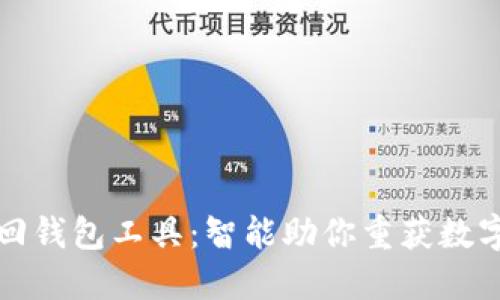 区块链找回钱包工具：智能助你重获数字资产安全