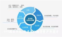 UTV数字钱包：开启您的数