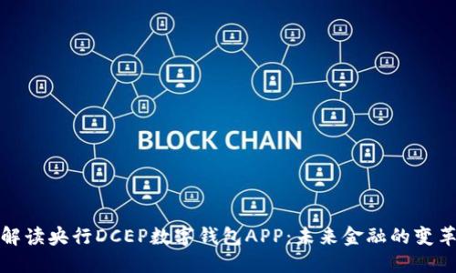 全面解读央行DCEP数字钱包APP：未来金融的变革之路