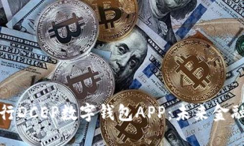 全面解读央行DCEP数字钱包APP：未来金融的变革之路
