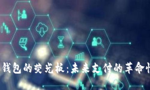  数字钱包的荧光板：未来支付的革命性工具