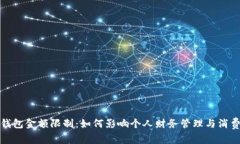 数字钱包金额限制：如何影响个人财务管理与消