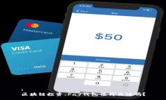 :区块链投资：Pay钱包值得关注吗？
