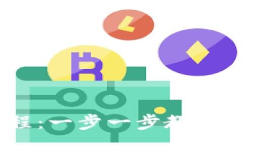 小狐钱包创建教程：一步一步教你轻松设置数字钱包