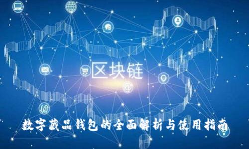 数字藏品钱包的全面解析与使用指南
