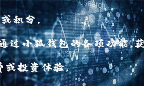   小狐钱包：安全保障与丢失应对指南 / 

 guanjianci 小狐钱包, 数字钱包, 钱包安全, 钱丢了 /guanjianci 

在数字化时代，电子支付已经成为人们生活的重要组成部分，小狐钱包作为一款备受欢迎的数字钱包，提供了便捷的支付体验。然而，随着便捷性而来的安全隐患也不容忽视，尤其是关于钱包丢失的问题。本文将围绕“小狐钱包钱丢了”这一话题，详细探讨小狐钱包的使用方法、安全保障措施，以及当钱包丢失时的应对策略，让用户在使用数字钱包时能够更加安心、放心。

小狐钱包的基本功能与优势
小狐钱包是一款综合性的数字钱包应用，涵盖了支付、转账、充值、理财等多项功能。用户可以通过小狐钱包方便快捷地进行线上购物、支付水电费、转账亲友等。此外，小狐钱包还提供了积分回馈、现金券等多重优惠，旨在提升用户的支付体验。

小狐钱包的优势主要体现在以下几个方面：
ul
  listrong便利性：/strong用户只需下载应用并注册账户，即可随时随地进行支付，无需携带现金或银行卡。/li
  listrong安全性：/strong小狐钱包采用多重安全机制，如密码保护、指纹解锁、动态验证码等，保障用户资金安全。/li
  listrong快速性：/strong一次绑定后，后续支付流程简化，用户可以以最快的速度完成交易。/li
  listrong多样性：/strong小狐钱包支持多种支付方式，包括扫码支付、NFC支付、在线交易等，满足不同场景的需求。/li
/ul

小狐钱包的安全保障机制
在使用小狐钱包的过程中，安全性是用户最关心的问题之一。小狐钱包为了保障用户资金的安全，采取了多种措施。

首先，用户在注册账户时，需要设置强密码，并建议定期更换密码。此外，用户可开启指纹识别或面部识别功能，提高账户的安全性。

其次，小狐钱包在交易时采用动态验证码的方式，即用户每次进行支付都需要输入随机生成的验证码，增加了交易的安全性。

最后，小狐钱包还提供了交易记录查询功能，用户可以随时查看自己的交易明细，发现异常情况及时处理。

如果小狐钱包里的钱丢了，应该如何处理？
遇到小狐钱包里的钱丢失的情况，用户应该冷静应对，采取以下几步措施。

第一时间检查交易记录，查看是否有未经授权的交易。如果发现可疑交易，应立即联系小狐钱包客服，进行账户安全冻结。

接下来，用户需要更改账户密码，并解除可能的第三方应用绑定，防止再次被盗用。此外，建议开启短信通知，以便及时获知账户动态。

如果丢失的钱是被他人盗用，用户需提供相关证据，客服会协助用户进行调查处理。经过调查确认后，用户可以向小狐钱包提出索赔要求。

如何预防小狐钱包的钱丢失？
预防是一切问题的最佳解决方案。为了降低小狐钱包资金丢失的风险，用户可以采取以下措施：

ul
  listrong定期更改密码：/strong定期更新密码，避免长期使用同一个密码，以减少被他人破解的几率。/li
  listrong使用高强度密码：/strong密码不应简单，最好包含字母、数字及特殊字符，并且长度要尽量长。/li
  listrong开启双重身份验证：/strong除了输入密码之外，开启短信或邮件验证码的双重认证，可以提升账户安全性。/li
  listrong谨慎下载应用：/strong确保只在官方渠道下载小狐钱包，避免下载可能含有病毒或木马的第三方应用。/li
  listrong定期检查账户：/strong定期查看小狐钱包里的资金情况以及交易记录，及时发现异常。/li
/ul

小狐钱包的用户反馈与改进
用户的反馈是产品改进的重要依据，小狐钱包在不断发展中，也在积极倾听来自用户的声音，改进自身产品和服务。

针对用户对安全性的担忧，小狐钱包团队积极推出更多的安全措施，如智能风控、异常交易监测等，以保障用户的资金安全。

另外，用户还希望小狐钱包能够提供更多的支付途径和更高的支付限额。针对这些需求，小狐钱包正在不断寻求合作渠道，扩展其支付网络。

未来数字钱包的趋势与挑战
随着科技的进步，数字钱包市场不断发展，但同时也面临着诸多挑战。未来，小狐钱包需要在保持便捷性的同时，进一步提高安全保护技术，以应对日益增长的网络安全威胁。

此外，随着区块链技术的发展，数字货币正在逐渐走入人们的视野，这为数字钱包业务带来了新的机遇和挑战，如何应对这一变革将是小狐钱包未来发展的关键所在。

总结
小狐钱包是一款便利、安全的数字钱包，用户在享受其优势的同时，也应关注安全问题。若不幸遇到钱丢失的情况，要及时采取措施，保障自身利益。同时，用户还应增强安全防范意识，采取有效措施，降低资金丢失的风险。只有不断提高安全性，才能让小狐钱包在日益激烈的市场竞争中立于不败之地。

常见问题解答
在用户使用小狐钱包的过程中，可能会遇到各种问题。以下是几个常见问题的解答，以帮助用户更好地使用小狐钱包。

问题1：小狐钱包如何进行安全设置？
用户在使用小狐钱包时，首要步骤之一便是进行安全设置。具体来说，首先，用户应在登录后进入“设置”菜单，选择“安全设置”选项。

在安全设置中，用户可以设置账户密码，强化密码的复杂性，避免使用生日、身份证号等容易被猜到的信息。同时，用户还可以选择开启指纹锁或面部识别功能，降低账户被非法访问的风险。

此外，动态验证码功能也极其重要，每次交易时都需输入密码结合验证码，这为用户提供了额外的防护屏障。建议用户在账户安全设置中，选择开启“安全通知”功能，以便及时获知账户安全动态，万一有异常情况能够迅速做出处理。

一旦完成所有安全设置，用户需按时检查和更新这些设置，确保账户安全始终处于最佳状态。

问题2：如果怀疑小狐钱包被盗怎么办？
如果用户怀疑小狐钱包被盗，需立即采取紧急措施。首先，用户应立即登录小狐钱包，查看账户内的交易记录，确认是否有陌生的交易发生。

若发现未授权的交易，应迅速联系客服，申请冻结账户，以防止更多资金被盗。与此同时，用户应立刻更改账户密码，并解除与第三方应用的绑定，防止后续不必要的损失。

步骤完成后，建议用户重新设置高强度密码，并开启双重身份验证，增加账户安全。用户的所有操作记录也需要保持透明，确保财务的流动都能被及时记录和监控。

此外，用户还可提升安全意识，学习如何识别可疑信息或钓鱼网站，避免再次受到网络攻击。在进行任何支付行为时，务必确认请求的真实性，以防被骗。

问题3：小狐钱包丢失了，资金是否会找回来？
若小狐钱包因为某种原因导致资金丢失，用户的第一反应应该是及时与客服沟通，阐明事情经过。小狐钱包会根据用户提供的信息进行追查，判断资金丢失的原因及其归属。

如果是由于系统故障或黑客攻击导致的钱款损失，小狐钱包有可能会进行赔偿，但前提是用户在事件发生后，第一时间采取了安全措施，限制损失。

而如果小狐钱包的钱是由于用户误操作（如误转账、误付款等），资金的追回可能性会较低。因此，为了避免遇到此类问题，用户在使用小狐钱包时，务必谨慎，并随时监控账户的动态。

每次交易前，用户都应核实信息，确保资金去向的正确性，减少不必要的损失。

问题4：如何通过小狐钱包进行转账？
通过小狐钱包进行转账非常简单，用户只需按照以下几个步骤进行：

首先，打开小狐钱包，进入主界面后，选择“转账”功能。接着，输入转账对象的手机号码或小狐钱包ID，确认无误后进入输入金额的环节。

输入好转账金额后，依照界面提示输入交易密码及动态验证码，确认无误后即可完成转账。在整个过程中，用户需要保持良好的网络环境，确保交易信息的稳定传输。

为了提高转账的安全性，用户应该定期对自己的转账信息进行核对和备份，确保常用的转账对象信息不会受到修改。此外，建议用户在转账时，尽量使用小狐钱包的好友功能，确认对方身份可以最大程度地减少错误的发生。

问题5：小狐钱包的钱包余额是如何获得的？
小狐钱包的余额主要来源于用户的充值、平台的现金红包、购物积分的兑换以及参与 promotional 活动。因此，用户在使用小狐钱包时，可以通过多种途径来提升余额：

用户可以通过银行转账、第三方支付平台（如支付宝、微信等）充值到小狐钱包，方便快捷地增加余额。小狐钱包还不定期举办各种促销活动，用户参与后可得额外的现金券或积分。

此外，购物过程中，有些合作商家会与小狐钱包合作，用户在小狐钱包支付时可获得返现或积分，进一步提升钱包的余额。用户定期查看活动信息，并参与其中，将更有机会通过小狐钱包的各项功能，获取更多的收益。

最后，用户也可以通过合理的理财选择，利用小狐钱包提供的投资途径，将闲置资金进行有效管理和增值。通过这些方式，用户可实现小狐钱包余额的增长，丰富个人的消费或投资体验。