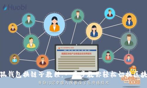 小狐钱包换链子教程：一步步教你轻松切换区块链