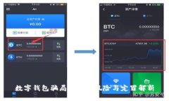 数字钱包骗局的法律风险与定罪解析