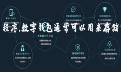 数字钱包名称是一个广泛的概念，涉及到数字支