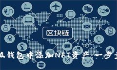 如何在小狐钱包中添加NFT资产：一步步操作指南