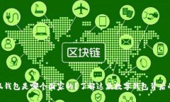 : 小狐钱包是哪个国家的？了解这款数字钱包背后