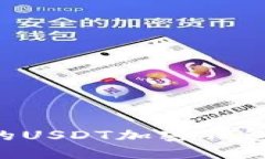 如何选择最安全的USDT加密钱包：完整指南与推荐