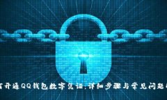 如何开通QQ钱包数字凭证：详细步骤与常见问题解