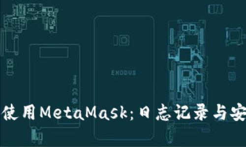 如何有效使用MetaMask：日志记录与安全性分析