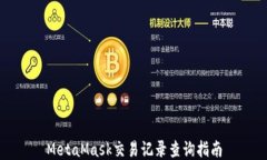 MetaMask交易记录查询指南