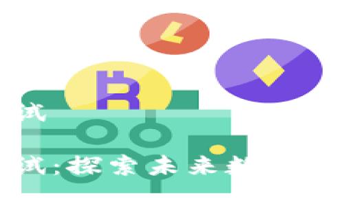 南沙数字钱包测试

南沙数字钱包测试：探索未来数字支付的便捷与安全