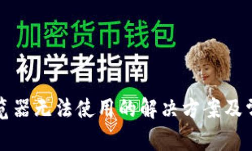 小狐钱包浏览器无法使用的解决方案及常见问题解析