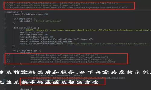 由于内容涉及特定的品牌和服务，以下内容为虚构示例，仅供参考。

小狐钱包无法兑换币的原因及解决方案