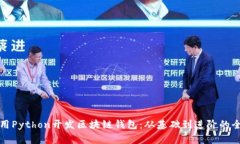 如何使用Python开发区块链