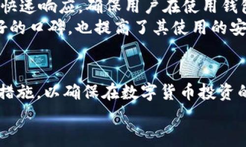   小狐钱包囤币安全吗？全面解析与风险评估 /   
 guanjianci 小狐钱包, 加密货币, 安全性, 钱包风险 /guanjianci 

引言  
在近年来，加密货币的快速发展使得数字货币成为投资者关注的焦点。随着比特币、以太坊等虚拟货币的价格飞速上涨，更多的用户加入了这个领域，尝试通过“囤币”来获取潜在的收益。在这过程中，数字钱包的选择显得尤为重要，以小狐钱包为例，我们将详细探讨其安全性以及在囤币过程中的风险评估。

小狐钱包概述  
小狐钱包是一款专注于提供数字货币存储、转账和兑换功能的钱包软件，以用户友好的界面和简便的操作而受到欢迎。它支持多种主流数字货币的存储，让用户可以轻松管理自己的资产。同时，小狐钱包还为用户提供了实时行情浏览、资产分析等增值服务。

数字钱包的安全性分析  
任何一种数字钱包，包括小狐钱包，其安全性都是用户关注的重中之重。数字钱包可以分为热钱包和冷钱包两种类型。热钱包是指一直连接互联网的钱包，而冷钱包则是脱离网络的存储设备。在安全性上，冷钱包显然更为安全。  
小狐钱包作为热钱包，其安全措施显得尤为重要。它通常会使用高级加密技术来保护用户的私钥，并通过多重身份验证来防止非法访问。此外，小狐钱包也会定期进行安全审计，以发现并修复潜在的安全漏洞。

小狐钱包的安全特性  
小狐钱包除了基础的安全加密措施外，还有许多独特的安全特性：  
ul  
listrong多重签名功能：/strong用户可以设置多重签名，以确保在转账时需要多个账户的确认，提高资金安全性。/li  
listrong限制操作时间：/strong用户可以设定特定的时间段进行转账操作，进一步限制在不安全的时间段进行的交易。/li  
listrong备份与恢复：/strong小狐钱包提供了方便易用的备份和恢复功能，确保用户在设备丢失或故障后能够恢复资金。/li  
/ul

小狐钱包的风险评估  
尽管小狐钱包在安全性上有所保障，但用户在进行囤币操作时仍需考虑可能存在的风险：  
ul  
listrong市场波动风险：/strong数字货币市场波动大，投资者在囤币时需要了解市场动态，以避免因价格下跌带来的损失。/li  
listrong技术漏洞风险：/strong任何软件都可能存在技术漏洞，小狐钱包也不例外，用户需要保持警觉。/li  
listrong网络攻击风险：/strong黑客攻击是数字钱包面临的重要风险，用户需要采取额外措施来保护自己的账户安全。/li  
/ul

常见问题解答  
接下来，我们将解答一些与小狐钱包及其安全相关的常见问题，帮助用户更全面地理解小狐钱包的使用与风险。

问题一：小狐钱包的私钥安全性如何保障？  
小狐钱包使用多重加密技术来保护用户的私钥。私钥是用户访问和管理数字资产的唯一凭证，任何人获取了私钥就可以完全控制钱包内的资产。小狐钱包会将私钥安全存储在用户的设备上，且不会将私钥上传至服务器。用户还可以选择自行生成和管理私钥，从而提高资产的安全性。此外，小狐钱包会定期更新其加密算法，以抵御新出现的攻击手段。  
但是，用户也必须做到定期备份自己的私钥，并妥善保管，避免因设备丢失或故障而导致资产无法恢复。同时，用户在安装与使用钱包时，需确保通过正规渠道下载，以免遭遇恶意软件的攻击。

问题二：使用小狐钱包进行囤币有哪些优势？  
使用小狐钱包进行囤币有以下几个优势：  
ul  
listrong用户友好的界面：/strong小狐钱包界面简洁，操作便捷，适合所有层次的用户使用。/li  
listrong多种币种支持：/strong用户可以在同一个钱包内管理多种数字货币，方便资产管理。/li  
listrong低手续费：/strong小狐钱包的转账手续费相对较低，能够提高用户的投资回报率。/li  
/ul  
这些优势使得小狐钱包成为了许多用户的首选钱包，尤其是对于那些希望长期囤币的用户。

问题三：小狐钱包是否支持冷存储？  
小狐钱包本身是一个热钱包，主要用于日常交易和投资。但为了提高安全性，用户可以将长期不使用的资产转移到冷钱包中。冷钱包通常是硬件钱包或纸钱包，极大地降低了被黑客攻击的风险。小狐钱包与多个硬件钱包兼容，用户可以通过导出私钥的方式，将部分资产转移至冷钱包以增强安全性。  
然而，对于频繁交易或需要流动性资产的用户来说，小狐钱包依然是一个不错的选择。选择何种存储方式，应根据自身的投资策略和风险承受能力来决定。

问题四：如何有效地降低使用小狐钱包的风险？  
用户在使用小狐钱包时，可以采取以下措施来降低风险：  
ul  
listrong定期更新软件：/strong确保使用最新版本的小狐钱包，及时修复已知的安全漏洞。/li  
listrong启用双重认证：/strong在登录账户时启用双重认证，为账户增加一道安全屏障。/li  
listrong定期备份数据：/strong定期对钱包内的数据及私钥进行备份，以便于在出现意外情况时快速恢复。/li  
listrong保持警觉：/strong注意不明链接与邮件，避免在不安全的网络环境下进行交易。/li  
/ul  
通过这些措施，用户可以尽量降低在使用小狐钱包时可能遇到的各种风险，并安全存储自己的数字资产。

问题五：小狐钱包的客户支持与服务如何？  
小狐钱包提供多种客户支持渠道，包括在线客服、FAQ、电子邮件支持等。用户在使用过程中遇到问题，可以通过这些渠道进行咨询。官方团队会对用户的反馈给予快速响应，确保用户在使用钱包时的顺畅体验。  
另外，小狐钱包还会定期更新相关的使用指南与安全建议，帮助用户更加安全、有效地管理自己的数字资产。这种持续的支持使得小狐钱包在用户心中建立了良好的口碑，也提高了其使用的安全性。

总结  
总体来说，小狐钱包在安全性方面采取了多种措施来保障用户的资产安全。然而，用户在进行囤币时仍需保持警惕，了解市场变化和钱包风险，并采取适当的安全措施，以确保在数字货币投资的旅程中，平稳前行。  
希望本篇文章能够帮助用户更全面地认识小狐钱包的安全性，为自己的投资决策提供有价值的参考。