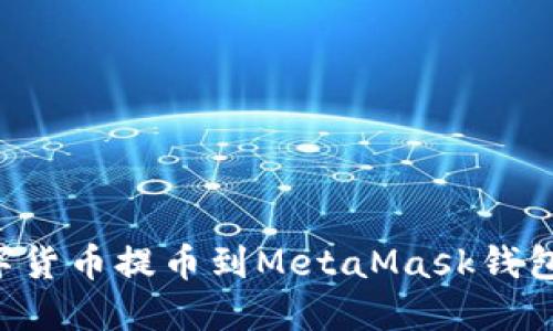 如何将数字货币提币到MetaMask钱包：完全指南