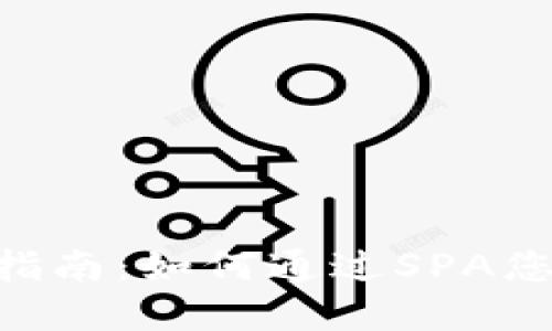 MetaMask使用指南：如何通过SPA您的加密货币体验