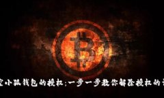 如何清空小狐钱包的授权
