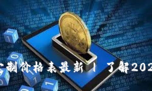 区块链钱包定制价格表最新 | 了解2023年市场行情