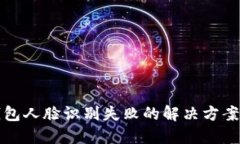 小狐钱包人脸识别失败的