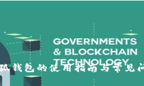苹果小狐钱包的使用指南与常见问题解答