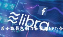 如何利用小狐钱包制作和