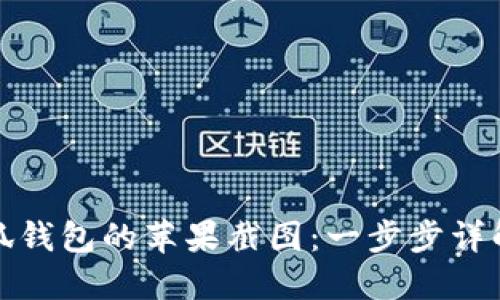 如何下载小狐钱包的苹果截图：一步步详解与实用技巧