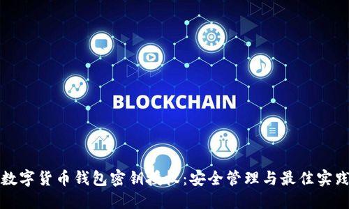 数字货币钱包密钥授权：安全管理与最佳实践